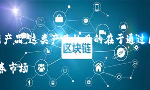 证券型区块链产品是结合区块链技术与证券市场的一种金融创新产品。这类产品的目的在于通过区块链的分布式账本技术，提高证券交易的透明度、安全性和效率。

### 深入了解证券型区块链产品：如何利用区块链技术革新证券市场