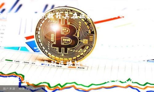 IOST（Internet of Services Token）是一个去中心化的区块链平台，旨在提供高性能的区块链基础设施，使开发者能够创建和部署去中心化应用（DApps）。其目标是成为支持大规模商业应用的基础设施，与以太坊、EOS等其他区块链项目相竞争。

### IOST的核心特点

1. 高性能
IOST采用了一种名为“分片”的技术，这种技术可以将网络负载分散到多个节点上，从而提高了交易处理的速度。IOST声称其可以每秒处理数千笔交易，这一特点使得其在处理大量用户时，仍能保持高效流畅。

2. 安全性
IOST使用了一种名为“随机验证”的共识机制，以保障区块链的安全性和去中心化。这种机制使得每个节点都有机会成为验证者，增加了系统的整体安全性，并减少了中心化带来的风险。

3. 易于开发
IOST提供了一系列的开发工具和框架，帮助开发者更轻松地创建DApps。它支持多种编程语言，并且具有智能合约功能，这让开发者能够灵活地构建各种应用。

4. 强大的生态系统
IOST成立以来，致力于构建一个丰富多彩的DApp生态系统。许多项目已在其平台上运行，涵盖游戏、金融、社交等多个领域。这使得IOST的用户基础不断扩大，同时吸引了越来越多的开发者参与其中。

### IOST的应用场景

1. 去中心化金融（DeFi）
随着DeFi概念的流行，IOST上也应运而生了一系列DeFi项目。通过智能合约，用户可以借贷、交易和赚取收益，而不需要传统金融机构的干预。这种开放性和透明度是DeFi的核心优势，IOST正是其中的重要参与者。

2. 游戏应用
区块链游戏是IOST生态系统的一大亮点。通过区块链技术，游戏中的物品可以真正实现所有权，玩家可以通过交易平台买卖这些物品。这种方式不仅增强了游戏的趣味性，也提高了玩家的参与感和收益。

3. 社交应用
IOST还为社交应用提供了基础设施支持。在去中心化社交平台上，用户可以自由分享内容，而不必担心平台的审查和隐私问题。这种创新的模式提供了一个更为开放和透明的社交环境。

4. 物联网（IoT）
物联网是未来发展的重要趋势。IOST平台支持将物联网设备与区块链技术结合，通过智能合约进行自动化操作。这可以提升设备之间的协同作业效率，从而推动智能生活的实现。

### IOST的未来发展

1. 扩大生态系统
IOST计划通过更多的合作和投资，吸引更多开发者和项目加入其生态系统。未来，IOST希望能够拓展更广泛的应用场景，进一步提升其在区块链行业的影响力。

2. 技术创新
随着技术的不断进步，IOST团队将继续其协议和架构，提升网络性能和安全性。技术创新是IOST保持竞争力的关键。

3. 社区建设
IOST非常重视社区的建设，积极组织各种活动，促进用户的参与与交流。未来，IOST将继续增强社区的活跃度，推动更多用户参与到区块链的建设中来。

总结来说，IOST是一个具备高性能、安全性和易于开发特点的区块链项目，正在为去中心化应用的未来铺平道路。无论是在去中心化金融、游戏还是社交领域，IOST都有着广阔的应用前景。通过将技术、社区和生态系统结合起来，IOST有望在区块链行业中继续扮演重要角色。