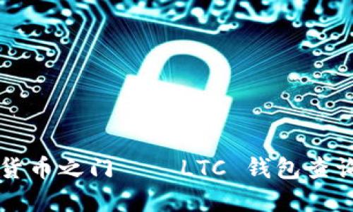 成败的全球数字货币之门——LTC 钱包查询工具的终极指南