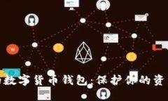 探索最安全的数字货币钱包：保护你的资产的最