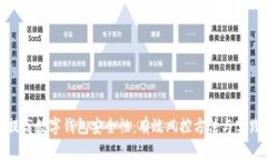 提高数字钱包安全性：有效风控方法与实践