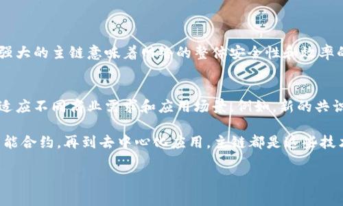 关于“区块链主链”的概念，首先我们需要理解区块链的基本结构以及其在加密货币和其他应用中的重要性。区块链主链通常是整个区块链网络的核心部分，其包含了所有数据和交易的基础记录。 

什么是区块链？
区块链是一种去中心化的分布式账本技术。它通过将数据分块存储，并使用密码学原理确保安全性，来实现对交易信息的透明记录与管理。每一个块都包含了一组交易记录，并且这些块通过链条连接，相互依赖形成一个完整的网络。

主链与侧链的区别
在区块链的生态系统中，我们通常会提到“主链”和“侧链”。主链是指那些最初的、原生的区块链，它是系统的基础；而侧链则是附属于主链的扩展链，允许用户在不同链之间转移资产，同时保持主链的安全性和效率。

主链的功能
主链承担许多重要的功能，包括：
ul
    listrong交易记录：/strong主链保存着所有交易的历史记录，用户通过主链能够追踪到每一个交易的来源和去向。/li
    listrong数据安全：/strong由于采用了密码学方法，主链能够对交易数据提供极高的安全性，保证数据的不可篡改性。/li
    listrong共识机制：/strong主链通常采用一种共识机制（如工作量证明或股份证明）来验证网络中每个节点的交易。这个机制确保了所有交易的真实性。/li
/ul

主链的重要性
主链在区块链网络中起着核心作用。它不仅是信息和价值传递的基础，而且提供了整个网络的稳定性。强大的主链意味着网络的整体安全性和效率的提升。

发展趋势与未来
随着区块链技术的不断发展，主链的功能也在不断地扩展，未来有可能会出现更多创新的主链设计，以适应不同商业需求和应用场景。例如，新的共识算法、链间互操作技术、以及更高效的交易处理能力等。

最后，在讨论“区块链主链”时，我们可以更深入地分析它在不同应用领域的实际效用。从虚拟货币、到智能合约，再到去中心化应用，主链都是这些技术得以实现的基石。通过理解主链的功能与重要性，我们能够更好地把握未来区块链技术的发展趋势。 

如果你想了解更多关于区块链主链的细节，欢迎提出具体问题，我们可以进一步探讨。