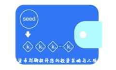 如何通过数字货币群聊提升您的投资策略与人脉