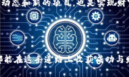   如何将比特币钱包充值到火币平台，实现快速交易与投资 / 

 guanjianci 比特币充值, 火币交易, 数字货币投资, 钱包转账 /guanjianci 

引言
在数字货币的世界中，比特币依旧是一种最受欢迎的资产。无论你是刚刚进入这个世界的新手，还是已经有经验的投资者，了解如何将比特币钱包充值到火币平台都是一项必备的技能。火币，是一个全球知名的数字货币交易平台，提供了丰富的交易选择和便捷的操作体验。在本文中，我们将深度探索如何将比特币钱包中的资金顺利转入火币平台，让你在交易中如鱼得水。

比特币钱包概述
比特币钱包是储存和管理比特币资产的工具。它们可以是软件型的（如手机应用或桌面程序）或者是硬件型的（如专用设备）。在了解如何充值之前，首先要确保你拥有一个功能完备的比特币钱包。通常，这些钱包会提供生成和管理比特币地址的功能。根据自己的需求选择不同类型的钱包，可以帮助你更安全地管理资产。

火币平台简介
火币成立于2013年，是领先的数字货币交易平台之一。它拥有多样的交易对、丰富的工具和高效的交易引擎，极大地方便了用户进行数字货币的交易。用户不仅可以在火币上进行买卖操作，还能体验到更高阶的投资策略，例如杠杆交易和合约交易。同时，火币还支持多种法币充值方式，增加了用户的便利性。

如何将比特币充值到火币
充值过程可以分为几个简单的步骤。以下是详细的操作指南，帮助你顺利完成充值。

h4步骤一：注册和验证火币账户/h4
首先，你需要在火币平台注册一个账户。如果你已经有账户，可以直接登录。注册时，通常需要输入你的邮箱或手机号码，并设置密码。完成注册后，火币会向你的邮箱或手机发送验证码，进行验证。确保你的账户是安全的，可以开启双重验证，增加安全性。

h4步骤二：获取火币比特币充值地址/h4
登录火币账户后，导航到“钱包“或“资产”页面，选择比特币。在这里，你会看到一个“充值”按钮。点击后，火币将会生成一个独特的比特币充值地址。这个地址就是你需要将比特币转入的地方，务必要确保地址无误。

h4步骤三：从比特币钱包进行转账/h4
打开你的比特币钱包，找到“发送”或“转账”选项。复制你在火币生成的充值地址，粘贴到钱包中。然后输入你希望充值的比特币数量，确认信息后立即发送。在这一步，务必检查地址，确保没有错误。小小的输入错误可能会导致资金丢失。

h4步骤四：确认交易状态/h4
比特币转账通常需要一些时间来确认。你可以在比特币区块链上查看交易状态。只需使用你的交易ID，就可以查找到交易进展。当交易在区块链上得到确认后，资金将自动存入你的火币账户。通常，这个过程可能需要几分钟到数小时不等，视网络拥堵情况而定。

充值成功后的操作
完成充值后，你的火币账户会显示到账的比特币数量。此时，你可以选择持有、交易或者提现。如果你打算交易，可以查看当前的市场行情，选择适合的时机出售比特币，获取利润。在进行交易时，建议保持理性的心态，勿盲目跟风。

注意事项
在充值过程中，有几点需要特别注意的事项：
ul
li确保选择正确的充值网络和地址格式，不同的网络版本（如比特币主网和测试网）可能会导致资产丢失。/li
li务必选择官方渠道进行充值，避免骗子的伪装，确保资金安全。/li
li保留好交易记录和相关信息，以便日后查询和处理。/li
li时刻关注市场波动，合理规划投资策略。/li
/ul

总结
将比特币钱包充值到火币平台的过程其实并不复杂，只要按照步骤细心操作，就能顺利完成。无论你是为了收藏，还是为了交易，这一过程都是数字货币投资的重要一环。希望本文能帮助到你，让你在这个充满机遇的新兴市场中把握更好的投资时机。

后续推荐
一旦你熟悉了比特币的充值流程，可以进一步探索其他数字货币的交易。火币支持多种加密货币，了解它们的特性，将有助于你做出更明智的投资决策。此外，持续关注市场动态和新的项目，也是实现财富增值的好方式。 

互动与交流
你是否在使用火币的过程中遇到了其他问题？或者你有其他想要了解的交易经验和技巧？欢迎在评论区分享你的看法和问题，让我们共同探讨和学习。

通过以上内容，我们希望你对比特币钱包的充值及其后续操作有了进一步的理解和掌握。未来，我相信数字货币将继续改变我们的生活方式和经济模式。祝愿每位投资者都能在这条道路上收获成功与财富！