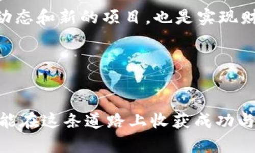   如何将比特币钱包充值到火币平台，实现快速交易与投资 / 

 guanjianci 比特币充值, 火币交易, 数字货币投资, 钱包转账 /guanjianci 

引言
在数字货币的世界中，比特币依旧是一种最受欢迎的资产。无论你是刚刚进入这个世界的新手，还是已经有经验的投资者，了解如何将比特币钱包充值到火币平台都是一项必备的技能。火币，是一个全球知名的数字货币交易平台，提供了丰富的交易选择和便捷的操作体验。在本文中，我们将深度探索如何将比特币钱包中的资金顺利转入火币平台，让你在交易中如鱼得水。

比特币钱包概述
比特币钱包是储存和管理比特币资产的工具。它们可以是软件型的（如手机应用或桌面程序）或者是硬件型的（如专用设备）。在了解如何充值之前，首先要确保你拥有一个功能完备的比特币钱包。通常，这些钱包会提供生成和管理比特币地址的功能。根据自己的需求选择不同类型的钱包，可以帮助你更安全地管理资产。

火币平台简介
火币成立于2013年，是领先的数字货币交易平台之一。它拥有多样的交易对、丰富的工具和高效的交易引擎，极大地方便了用户进行数字货币的交易。用户不仅可以在火币上进行买卖操作，还能体验到更高阶的投资策略，例如杠杆交易和合约交易。同时，火币还支持多种法币充值方式，增加了用户的便利性。

如何将比特币充值到火币
充值过程可以分为几个简单的步骤。以下是详细的操作指南，帮助你顺利完成充值。

h4步骤一：注册和验证火币账户/h4
首先，你需要在火币平台注册一个账户。如果你已经有账户，可以直接登录。注册时，通常需要输入你的邮箱或手机号码，并设置密码。完成注册后，火币会向你的邮箱或手机发送验证码，进行验证。确保你的账户是安全的，可以开启双重验证，增加安全性。

h4步骤二：获取火币比特币充值地址/h4
登录火币账户后，导航到“钱包“或“资产”页面，选择比特币。在这里，你会看到一个“充值”按钮。点击后，火币将会生成一个独特的比特币充值地址。这个地址就是你需要将比特币转入的地方，务必要确保地址无误。

h4步骤三：从比特币钱包进行转账/h4
打开你的比特币钱包，找到“发送”或“转账”选项。复制你在火币生成的充值地址，粘贴到钱包中。然后输入你希望充值的比特币数量，确认信息后立即发送。在这一步，务必检查地址，确保没有错误。小小的输入错误可能会导致资金丢失。

h4步骤四：确认交易状态/h4
比特币转账通常需要一些时间来确认。你可以在比特币区块链上查看交易状态。只需使用你的交易ID，就可以查找到交易进展。当交易在区块链上得到确认后，资金将自动存入你的火币账户。通常，这个过程可能需要几分钟到数小时不等，视网络拥堵情况而定。

充值成功后的操作
完成充值后，你的火币账户会显示到账的比特币数量。此时，你可以选择持有、交易或者提现。如果你打算交易，可以查看当前的市场行情，选择适合的时机出售比特币，获取利润。在进行交易时，建议保持理性的心态，勿盲目跟风。

注意事项
在充值过程中，有几点需要特别注意的事项：
ul
li确保选择正确的充值网络和地址格式，不同的网络版本（如比特币主网和测试网）可能会导致资产丢失。/li
li务必选择官方渠道进行充值，避免骗子的伪装，确保资金安全。/li
li保留好交易记录和相关信息，以便日后查询和处理。/li
li时刻关注市场波动，合理规划投资策略。/li
/ul

总结
将比特币钱包充值到火币平台的过程其实并不复杂，只要按照步骤细心操作，就能顺利完成。无论你是为了收藏，还是为了交易，这一过程都是数字货币投资的重要一环。希望本文能帮助到你，让你在这个充满机遇的新兴市场中把握更好的投资时机。

后续推荐
一旦你熟悉了比特币的充值流程，可以进一步探索其他数字货币的交易。火币支持多种加密货币，了解它们的特性，将有助于你做出更明智的投资决策。此外，持续关注市场动态和新的项目，也是实现财富增值的好方式。 

互动与交流
你是否在使用火币的过程中遇到了其他问题？或者你有其他想要了解的交易经验和技巧？欢迎在评论区分享你的看法和问题，让我们共同探讨和学习。

通过以上内容，我们希望你对比特币钱包的充值及其后续操作有了进一步的理解和掌握。未来，我相信数字货币将继续改变我们的生活方式和经济模式。祝愿每位投资者都能在这条道路上收获成功与财富！