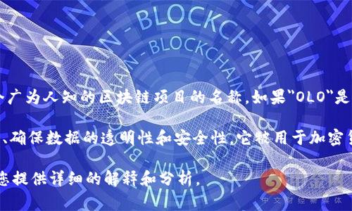 OLO区块链通常指的是一种特定的区块链技术或项目，但根据我现有的信息，