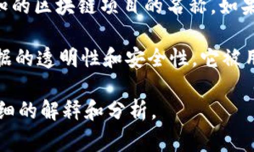 OLO区块链通常指的是一种特定的区块链技术或项目，但根据我现有的信息，