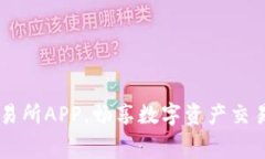 免费下载OK交易所APP，畅享数字资产交易的便捷与