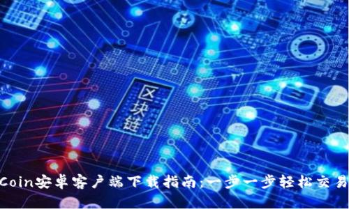 热币HotCoin安卓客户端下载指南：一步一步轻松交易加密货币