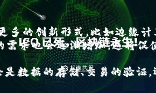 区块链节点是指参与区块链网络的计算机或设备。每个节点都有其独特的角色和功能，通常用于存储、验证和传播区块链上的数据。以下是区块链节点的一些重要特点和功能：

1. 节点的基本定义
区块链节点指的是在区块链网络中，运行区块链软件的计算机或设备。它们通过互联网互相连接，形成一个分布式网络。每个节点都维护着区块链的一个副本，并参与到交易的验证和区块的生成过程中。

2. 节点的类型
区块链节点通常可以分为几种类型：
ul
    listrong全节点：/strong 全节点保存着区块链的完整拷贝，验证所有交易和区块，提供最高的安全性和去中心化程度。全节点通常会承担验证和同步网络数据的重任。/li
    listrong轻节点：/strong 轻节点并不保存整个区块链，而是只保存部分数据。它们通常依赖于全节点提供的数据来验证交易，资源消耗较低，适合一些移动设备或资源有限的环境。/li
    listrong矿工节点：/strong 矿工节点是特定类型的全节点，它们不仅参与交易验证，还通过计算复杂的数学题目来生成新区块，即“挖矿”。矿工节点在成功挖掘新块后，会获得一定的区块奖励。/li
/ul

3. 节点的功能
区块链节点具备多种功能，包括但不限于：
ul
    listrong数据存储：/strong 节点保存整个区块链的数据，确保数据的完整性和可靠性。/li
    listrong交易验证：/strong 节点负责验证网络中的交易是否合法，确保所有记录符合协议。/li
    listrong网络安全：/strong 通过去中心化的结构，节点可以提高区块链网络的安全性，防止数据篡改。/li
    listrong区块传播：/strong 节点之间互相传播新生成的区块，实现网络内部数据的实时更新。/li
/ul

4. 节点的重要性
在区块链网络中，每个节点都是不可或缺的一部分。在去中心化的环境中，节点的分布和数量直接影响到网络的安全性和稳定性。越多的节点，意味着更高的去中心化程度，从而提高了抵抗攻击的能力。
例如，在比特币网络中，如果大部分节点都参与到网络中，攻击者就很难通过控制少数节点来篡改数据。全节点的存在也能确保网络的透明性，任何人都可以查看区块链的历史交易记录。

5. 如何运行一个节点
运行一个区块链节点并不复杂，但需要一定的技术知识和资源支持。以下是一些基本步骤：
ol
    listrong选择区块链网络：/strong 首先，你需要选择想要参与的区块链网络，比如比特币、以太坊等。/li
    listrong获取节点软件：/strong 下载并安装该区块链网络的官方节点软件。一般来说，这些软件会在相应的官方网站上提供。/li
    listrong配置节点：/strong 在安装后，你需要根据具体要求配置节点参数。这可能包括指定存储路径、网络设置等。/li
    listrong同步区块链：/strong 启动节点后，它将开始与其他节点同步区块链数据。这个过程可能需要一些时间，取决于区块链的大小和网络状况。/li
    listrong维护和更新：/strong 定期检查节点的运行状态，及时更新软件以确保安全和性能。/li
/ol

6. 区块链节点的未来发展
随着区块链技术的快速发展，节点的角色和功能也在不断演变。未来，我们可能会看到更多的创新形式，比如边缘计算节点和合并多种功能的智能节点。
此外，随着去中心化金融（DeFi）、非同质化代币（NFT）等新兴应用的兴起，区块链节点的需求也会逐渐增加。这将促使更多的个人和企业参与到节点运行中，提升整个网络的性能和安全性。

通过以上的介绍，我们可以看到区块链节点在整个网络中扮演着至关重要的角色。无论是数据的存储、交易的验证，还是网络的安全性，节点都是这个体系中不可或缺的一环。
