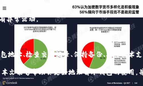 冷钱包没有USDT怎么办？教你如何安全找回与管理数字资产

冷钱包,USDT,数字资产,加密货币/guanjianci

在近年来，随着加密货币的蓬勃发展，越来越多的人开始接触数字资产。尤其是USDT（泰达币），作为一种广泛使用的稳定币，它在交易和储存方面的重要性不言而喻。然而，当冷钱包没有USDT时，很多用户可能就会感到困惑和焦虑。本文将详细探讨这个问题，帮助你理解如何处理冷钱包中没有USDT的情况，并且做到安全、稳妥地管理你的数字资产。

什么是冷钱包？

冷钱包是一种存储加密货币的方法，它与互联网断开连接，材质通常为硬件设备（如USB闪存盘），或者是纸质钱包。由于冷钱包不常在线，因而它们为用户提供了一种更为安全的存储方式，能够有效抵御黑客攻击和网络钓鱼的风险。

冷钱包的主要优点在于其安全性。尤其是针对那些长时间不用的资产，冷钱包提供了可靠的保护。然而，正因为不在线，用户有时会面临不方便访问或管理资产的问题。

冷钱包中没有USDT是怎样的情况？

冷钱包中没有USDT可能由多种原因引起。这包括：

ol
    li用户未曾将USDT转入冷钱包。/li
    li转账过程出现了问题，导致资金未成功入账。/li
    li冷钱包的设置或使用不当，导致资产无法显示。/li
    li对钱包地址的误解，包括混淆了不同链的资产。/li
    li潜在的安全问题，如冷钱包设置错误或丢失私钥。/li
/ol

如何找回USDT？

如果你发现你的冷钱包没有USDT，不必恐慌。可以通过以下几步来检查你的情况和找回USDT。

h41. 确认钱包地址/h4

首先，检查你用来存储USDT的冷钱包地址。确保你没有混淆不同的币种或网络。例如，USDT可以在不同的区块链上发行，如以太坊（ERC-20）和波场（TRC-20）。确认你所查看的地址是否确实对应于你想要寻找的USDT。

h42. 检查交易记录/h4

登录到你的交易所账户，查看你最近的交易记录。如果你曾经将USDT从交易所转出，查找该交易的详细信息，确保该交易已完成，且目标地址正确。与此同时，能够在区块链浏览器上查询该交易状态，及时了解转账是否成功。

h43. 冷钱包使用手册/h4

翻阅冷钱包的用户手册，确保你已按照正确的步骤使用钱包。有时，资金未能入账可能是因为用户没有正确地进行转账或设置。用户手册通常提供详细的操作指引，帮助你解决问题。

h44. 使用备份恢复资金/h4

如果你的冷钱包有备份文件或助记词，请尝试通过这些信息恢复你的钱包。备份文件通常是保护资金的关键，可以帮助你在设备丢失或损坏的情况下恢复资金。

h45. 联系技术支持/h4

如果经过以上步骤仍然没有找到USDT，建议联系冷钱包的技术支持寻求帮助。他们可能能够提供更专业的解决方案，帮助你确认实现存储资产的可能性。

如何安全地管理数字资产？

管理数字资产，尤其是像USDT这样的加密货币，需要用户具备一定的安全意识。以下是一些实用建议，帮助你安全地管理数字资产：

h41. 使用知名度高的冷钱包/h4

在选择冷钱包时，务必选择那些信誉好、用户评价高的品牌。知名的冷钱包产品通常提供更全面的安全保护。评估产品的功能和稳定性，确保数字资产能够得到妥善管理。

h42. 定期备份/h4

备份是保护数字资产的关键。不论何时创建了新的钱包或转入新的资产，务必备份私钥或助记词。一旦发生意外情况，这些备份将是你找回资产的重要保障。

h43. 更新钱包软件/h4

保持冷钱包软件的更新至关重要。平台开发者经常会发布安全补丁和新功能，通过更新，你可以降低被攻击的风险。同时，定期检查和清除无关的应用程序，避免安全隐患。

h44. 定期监控钱包状态/h4

定期检查你的冷钱包地址和交易记录，确保没有异常交易。一旦发现可疑迹象，及时采取行动。此外，利用区块链浏览器监控你的USDT余额，并确认是否有异常活动。

总结

在无意中发现冷钱包没有USDT时，不必过于惊慌。冷钱包提供了一种安全存储资产的方法，适当的管理和使用能有效减少问题发生的概率。通过确认钱包地址、检查交易记录、保持备份、联系技术支持等步骤，相信你能够找到解决方案。

同时，安全地管理数字资产是每个加密货币用户的责任。通过选择知名的冷钱包，定期备份和更新软件，你可以创建一个更加稳妥的资金管理体系。希望本文能够帮助你更好地理解冷钱包的使用，并做出明智的决策，享受加密货币带来的便利与机会。