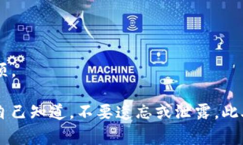 USDT（Tether）是一种基于区块链的稳定币，通常与美元挂钩，广泛用于数字货币交易中。要存储和管理USDT，你可以使用支持该币种的钱包。以下是一些常见的钱包类型和推荐：

### 1. 硬件钱包
硬件钱包是最安全的存储数字货币的方法。它们是物理设备，可以离线存储你的私钥。以下是一些受欢迎的硬件钱包：
- **Ledger Nano S/X**：这两款设备支持多种加密资产，包括USDT。它们提供高水平的安全性，适合长期存储。
- **Trezor Model One**：另一款流行的硬件钱包，支持USDT和其他多种加密货币。

### 2. 软件钱包
软件钱包通常分为桌面钱包和移动钱包。虽然安全性较硬件钱包低，但使用更加方便。推荐的软件钱包有：
- **Exodus**：用户友好，支持多种加密货币，包括USDT。它可以在桌面和移动设备上使用。
- **Trust Wallet**：这是一款移动钱包，支持多种数字资产，界面简单易用。

### 3. 交易所钱包
如果你在交易所进行交易，交易所通常会提供钱包功能来存储你的USDT。不过，这种方式的安全性较低，因为交易所可能会面临黑客攻击。
- **Binance**：全球最大的交易所之一，支持USDT存储和交易。
- **Coinbase**：对新手友好，支持多种加密资产，包括USDT。

### 4. 在线钱包
在线钱包是一种基于云的解决方案，方便用户随时随地访问。不过，它们的安全性较低，适合小额存储或日常使用。
- **MyEtherWallet**：支持ERC20代币，可以存储USDT。
- **MetaMask**：流行的浏览器扩展钱包，适合用户与去中心化应用进行互动。

### 5. 选择钱包的建议
在选择USDT钱包时，需要考虑以下几个因素：
- **安全性**：硬件钱包通常最为安全，适合长期存储大额资产。
- **易用性**：对于新手用户来说，易用的界面非常重要。
- **兼容性**：确保你选择的钱包支持USDT。
- **备份与恢复功能**：无论选择哪种钱包，确保有良好的备份和恢复选项。

选择合适的钱包后，请确保不要共享你的私钥或助记词。这些信息只有你自己知道，不要遗忘或泄露。此外，定期更新软件钱包，确保最大限度保护你的资产安全。