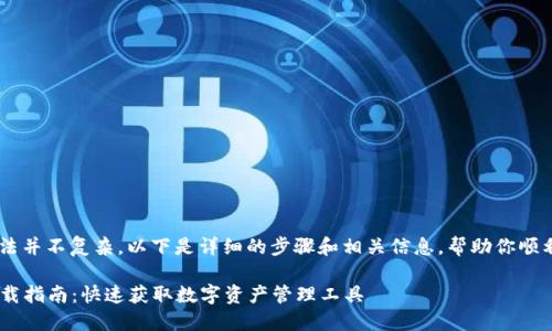 u币钱包的下载方法并不复杂，以下是详细的步骤和相关信息，帮助你顺利完成下载与安装。

### u币钱包下载指南：快速获取数字资产管理工具