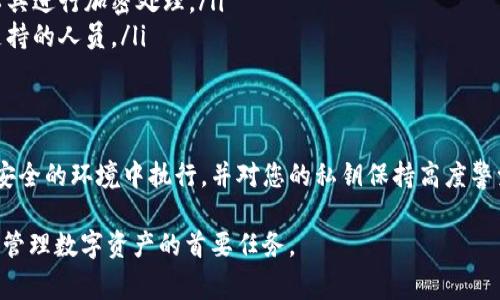 在使用数字货币钱包时，了解如何安全地管理您的私钥是至关重要的。私钥是您访问和控制钱包中资金的唯一凭证。本文将详细介绍如何在狐狸钱包（Fox Wallet）中导出私钥的步骤，同时说明相关的安全注意事项。

什么是狐狸钱包？
狐狸钱包是一种加密货币钱包，允许用户安全地存储和管理多种数字资产。在该钱包中，用户可以轻松发送和接收加密货币，同时也能参与去中心化的应用（DApp）。狐狸钱包因其用户友好和功能丰富而受到广泛欢迎。

私钥的概念
私钥是一个长字符串，类似于银行账户的密码。它决定了您对钱包中资金的控制权。只有持有私钥的人才能访问其对应的钱包。因此，妥善保管私钥非常关键。

导出私钥的方法
需要注意的是，不同版本的狐狸钱包可能在界面上有所不同，但以下步骤通常适用于大多数版本。确保您在安全的环境中进行这些操作，以防止私钥泄露。

h4步骤一：打开狐狸钱包/h4
首先，您需要在您的设备上打开狐狸钱包应用。确保您已成功登录，且钱包处于正常状态。进入主界面后，可以看到您的资产总览。

h4步骤二：访问设置/h4
在主界面上，通常会找到一个“设置”或“账户”图标。点击这个图标，进入账户设置菜单。这一步是确保您找到私钥导出功能的关键。

h4步骤三：选择导出私钥/h4
在设置菜单中，寻找“导出私钥”或“安全”选项。在这个选项中，您可能需要验证身份，例如输入密码或采用生物识别技术。这是为了保护您的安全，防止未授权访问。

h4步骤四：查看和保存私钥/h4
验证身份后，您将能够看到您的私钥。请务必小心处理此信息。建议您将私钥复制到一个安全的位置，如密码管理器，或手动记录在纸上并妥善保管。切勿将私钥泄露给任何人，也不要在不安全的设备上存储该信息。

私钥导出后的安全注意事项
成功导出私钥后，请注意以下几点以确保您的资产安全：
ul
    listrong妥善保管：/strong将私钥存储在安全的地方，避免存放在联网设备中。/li
    listrong定期备份：/strong在多个安全地点备份私钥，确保在主设备丢失后仍有备用方案。/li
    listrong使用加密工具：/strong如果您决定保存电子版本的私钥，请使用加密工具进行加密处理。/li
    listrong避免分享：/strong任何人都不要询问您的私钥，即使是声称来自官方支持的人员。/li
/ul

总结
导出狐狸钱包的私钥是一个简单的过程，但它的安全性至关重要。确保每个步骤都在安全的环境中执行，并对您的私钥保持高度警觉。通过认真对待私钥的管理，您将能够更加安心地享受加密货币的投资和使用。

希望这篇文章能够帮助您安全地导出狐狸钱包的私钥。同时，务必记住，安全性永远是管理数字资产的首要任务。