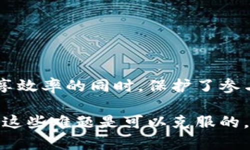   联盟区块链的核心技术解析：如何实现安全和高效的数据共享 / 

 guanjianci 联盟区块链,核心技术,数据共享,网络安全 /guanjianci 

什么是联盟区块链？
在深入探讨联盟区块链的核心技术之前，我们首先要了解它的基本概念。联盟区块链是一种由特定组织或机构共同管理的平台。与公有区块链不同，联盟区块链只允许批准的参与者加入网络。这样做的目的在于实现安全、高效的数据共享。

在当今这个信息化时代，数据是至关重要的资产。随着企业与组织之间合作的增加，如何在保护隐私的同时，安全地共享数据变得尤为重要。联盟区块链为此提供了解决方案。

联盟区块链的核心技术
联盟区块链的核心技术主要包括以下几个方面：

h41. 共识机制/h4
共识机制是任何区块链网络的核心。它确保网络中所有参与者对交易的有效性达成一致。在联盟区块链中，常见的共识机制包括拜占庭容错算法（BFT）、实用拜占庭容错（PBFT）和Raft等。

这些共识机制允许少量的不诚实参与者存在，但整个网络仍然能够保持数据的完整性和可用性。选择合适的共识算法，可以根据联盟的规模、参与者的信任程度和业务需求来决定。

h42. 数据隐私和安全性/h4
数据隐私是联盟区块链的重要考量因素。这一技术允许对特定数据进行加密，确保敏感信息仅对被授权的成员可见。通常，企业在数据共享时需要依赖复杂的隐私保护措施。

例如，通过零知识证明，参与者能够验证交易的有效性，而不必公开所有交易细节。这种方式极大提高了信息共享的安全性，为联盟成员提供了信任基础。

h43. 智能合约/h4
智能合约是自动执行协议的程序代码，能够在满足特定条件时自动触发操作。在联盟区块链中，智能合约使得交易的流程更加高效，并减少了人为干预的可能性。

通过智能合约，企业可以确保合同条款的自动执行。例如，当某个条件达成时，智能合约会自动发起付款。这不仅提高了效率，还降低了因人为错误而导致的潜在风险。

h44. 网络治理/h4
联盟区块链的治理机制对于其长期成功至关重要。这包括怎样管理网络节点、如何分配权益和决定协议变更等。治理模型的设计会极大影响到不同成员间的合作效率。

在联盟区块链中，成员通常通过共识选举或投票决定重大事项。这种治理模式赋予了成员对于网络的控制权，有助于增加其参与感和责任感。

联盟区块链的实际应用案例
联盟区块链已经在多个行业中得到应用。以下是一些典型的案例：

h41. 金融行业/h4
在金融领域，联盟区块链可用于跨境支付、清算和结算等。例如，几家大型银行联合建立了基于区块链的支付平台，提高了资金转移的速度和透明性。

这种平台能够实时监控交易状态，减少了资金被冻结的时间。同时，它还降低了交易成本，提升了客户的满意度。

h42. 供应链管理/h4
在供应链管理中，联盟区块链可以解决信息孤岛问题。通过在区块链上共享数据，所有参与者能够获得完整的产品追踪信息。这样不仅提高了透明度，也增强了供应链对问题的响应能力。

例如，某汽车制造商与其零部件供应商共同使用区块链来追踪组件的来源与运输状态，以确保产品质量和安全。

h43. 医疗健康/h4
在医疗行业，保护患者隐私是首要任务。联盟区块链为不同机构之间的病历共享提供了解决方案。通过加密技术，患者的数据得以安全共享，同时又不泄露个人隐私。

一些医院已经与保险公司组建联盟，通过区块链来快速、安全地验证理赔申请。这大大提高了理赔的效率，并减少了欺诈行为。

联盟区块链面临的挑战
尽管联盟区块链有很多优点，但在实施过程中仍会面临一些挑战。

h41. 成员之间的信任/h4
成员之间的信任问题是联盟区块链的根本挑战。在某些情况下，不同组织可能难以信任彼此，导致合作关系不稳定。

为了解决这一问题，联盟成员需要建立良好的沟通渠道和合作机制。通过提前制定共识及治理规则，可以减少信任缺失带来的影响。

h42. 技术标准化/h4
在联盟区块链的实施中，技术标准化的问题也非常重要。不同的成员可能使用不同的技术架构，这会导致互操作性差，进而影响数据共享的效率。

一个解决方案是推动跨行业的标准制定。通过统一数据格式和接口规范，确保不同系统间能够无缝对接，有助于实现高效的数据流通。

h43. 法规与合规挑战/h4
各国对于区块链技术的法律规制仍在探讨中。联盟区块链参与者必须理解相关法律法规，以确保合规运营。

这要求联盟成员对数据处理、存储等环节保持高度警惕，并在制定运营策略时充分考虑合法性。

结论
联盟区块链凭借其独特的安全性和高效性，已经成为现代企业合作的重要工具。其核心技术在提高数据共享效率的同时，保护了参与者的隐私与利益。

虽然在实施中会面临信任、技术标准化以及法律法规的挑战，但通过建立良好的治理机制和推动行业合作，这些难题是可以克服的。展望未来，联盟区块链将继续在各个行业中发挥越来越重要的作用，推动数字经济的革新与发展。