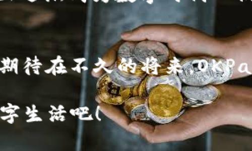   OKPay钱包官网版V5.5：助你轻松管理数字资产，尽享安全便捷的支付体验 / 

 guanjianci OKPay, 钱包软件, 数字资产管理, 在线支付 /guanjianci 

引言
在数字时代，在线支付与资金管理正变得越来越普遍。人们需要一种安全、高效的方式来处理他们的财务事务。OKPay钱包作为一种新兴的数字钱包选择，以其便利性和安全性迅速获得了用户的青睐。特别是OKPay钱包官网版V5.5，为用户提供了更好的功能和体验。

什么是OKPay钱包？
OKPay钱包是一种数字钱包，允许用户存储和管理各种数字资产。无论是比特币、以太坊，还是其他数字货币，用户都可以通过OKPay钱包轻松进行交易。此外，OKPay钱包还支持多种支付方式，使得线上支付变得更加简单。

OKPay钱包的主要功能
OKPay钱包官网版V5.5新增和改进了多项功能，极大地方便了用户的日常使用。以下是一些主要功能：

ul
    listrong安全性：/strongOKPay钱包采用高级加密技术，确保用户的资金和个人信息安全。用户可以放心使用，减少了财务风险。/li
    listrong多币种支持：/strong无论是法定货币还是数字货币，OKPay钱包都能支持，满足用户的多元化需求。/li
    listrong便捷的用户界面：/strong新版界面设计简洁，易于上手，即使是第一次使用的用户也能快速找到所需功能。/li
    listrong跨平台兼容性：/strongOKPay钱包可以在多个平台上使用，包括手机、平板和电脑，随时随地进行数字资产管理。/li
/ul

如何下载和注册OKPay钱包？
下载和注册OKPay钱包的步骤非常简单。用户只需访问OKPay的官方网站，找到下载链接并下载安装包。安装完成后，打开应用程序，按照提示进行注册。用户需填写个人信息，包括邮箱和手机号码，确保信息的真实性和安全性。同时，建议用户设置强密码，以保护账户安全。

使用OKPay钱包的好处
选择OKPay钱包，不仅仅是为了方便支付，更是为了享受数字资产管理带来的诸多好处：

ul
    listrong实时交易：/strong用户可以随时随地进行数字资产的实时交易，无需排队等待。/li
    listrong透明记录：/strongOKPay钱包记录所有交易，不论是收入还是支出，用户都能清晰了解自己的财务状况。/li
    listrong费用低廉：/strong相较于传统银行，OKPay钱包的交易费用更低，使得用户能够节省更多的资金。/li
/ul

安全提示：如何保护您的OKPay钱包？
虽然OKPay钱包采取多种保护措施，但用户也应当采取行为来保障账户安全。

ul
    listrong启用双重验证：/strong为账户启用双重验证，即使密码被泄露，账号也难以被非法操作。/li
    listrong定期修改密码：/strong定期更换密码，可以降低账户被破解的风险。/li
    listrong注意网络安全：/strong尽量在安全的网络环境下使用OKPay钱包，避免在公共Wi-Fi下进行交易。/li
/ul

用户体验分享
许多用户在使用OKPay钱包后表示赞赏。无论是在资金转账，还是在线购物，OKPay钱包都能带来流畅的体验。许多人表示，与传统方式相比，使用OKPay钱包的支付过程快速且高效。

总结
总之，OKPay钱包官网版V5.5为用户提供了安全、便捷的数字资产管理与在线支付体验。通过其强大的功能和友好的用户界面，OKPay钱包正逐渐成为数字时代人们生活中不可或缺的一部分。无论您是数字货币的投资者还是日常消费者，OKPay钱包都能帮助您轻松管理资金，享受更好的数字支付体验。

未来展望
随着科技的不断发展，数字钱包将会成为未来交易的主流方式。OKPay钱包将在不断改进现有功能的基础上，为用户提供更多更好的服务。期待在不久的将来，OKPay钱包能够成为全球用户心目中最信赖的数字资产管理工具。

无论您是想要进行高效的在线支付，还是希望安全管理您的数字资产，OKPay钱包官网版V5.5都是您的不二选择。立即下载，开启便捷的数字生活吧！