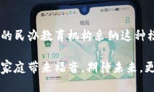 民办教育区块链产品是一个与教育领域密切相关的概念。它结合了民办教育和区块链技术，从而实现教育的透明性、安全性和高效性。以下是对这一主题的详细介绍。

什么是民办教育
民办教育是指由个人或机构投资办学的教育模式。与公办教育相比，民办教育通常更具灵活性和多样性。此类教育机构可以根据市场需求和学生需求，开设不同的课程和项目。民办教育在许多国家和地区都受到了广泛认可，尤其是在高等教育和职业教育领域。

区块链技术简介
区块链技术是一种分布式数据库技术。它的核心特点是在去中心化的网络上安全记录信息。区块链通过加密技术确保数据的不可篡改性和透明性。这使得信息能够在多个节点之间共享，而不需要集中管理。这种特性使得区块链在各种行业中获得应用，尤其是在金融、供应链管理和医疗等领域。

民办教育遇到的挑战
尽管民办教育在灵活性和创新性方面具有优势，但也面临许多挑战。例如，学费的透明度不足，质量监管难度大，以及学员和教育机构之间缺乏信任等。这些问题影响了民办教育的发展和声誉。因此，寻找有效的解决方案显得尤为重要。

区块链在民办教育中的应用
区块链技术的引入，为民办教育带来了新的解决方案。以下是一些具体应用：

h41. 学籍管理/h4
通过区块链技术，学生的学籍信息可以安全且透明地存储在区块链上。这样，任何人都可以方便地验证学生的学历和成绩。这种透明性可以提高教育机构的信誉，降低学生和家长的疑虑。

h42. 学费支付透明化/h4
传统的学费支付流程可能存在不透明的情况。区块链技术可以记录每一笔学费的支付记录，确保资金的流向清晰可追溯。这有助于提升家长和学生对教育机构的信任。

h43. 教材和课程的数字化证明/h4
教育机构可以利用区块链为每个课程及其教材颁发数字证书。这些证书记录了课程的具体内容和教材的使用情况，确保信息的真实性与完整性。

h44. 认证机制/h4
在民办教育中，校外培训和课程认证是一个重要问题。区块链可以提供一个安全的机制，记录培训的完成情况及成绩，通过分布式网络保证资料的有效性与真实性。

案例分析
一些前沿教育机构已经开始试验区块链技术。比如，有公司推出了基于区块链的学籍管理系统。这一系统确保了学生信息的安全共享，同时也为教育者提供了更好的数据分析工具。此外，某些平台已经开发了智能合约功能。这些合约可以自动执行与学费支付和课程完成相关的条款，为学生和教育机构提供更加公平和高效的体验。

未来的发展趋势
随着区块链技术的不断成熟，民办教育的未来发展将更加依赖于这一技术。以下是一些可能的趋势：

h41. 更高的透明度/h4
区块链的应用将使得教育领域的信息更加透明，学生和家长能够实时跟踪学籍和学费情况。这种透明性将提升整个教育行业的信任度。

h42. 去中心化的教育平台/h4
未来可能会出现更多的去中心化教育平台。这些平台可以让教育者和学习者直接建立联系，减少中介，降低成本。

h43. 限制不当行为/h4
通过利用区块链的去中心化特性，可以有效限制不当行为。例如，伪造学历证书和学籍信息的行为将在技术上变得更难以实现。

结论
民办教育结合区块链技术，正在为教育行业的透明化、规范化和高效化提供新的解决方案。虽然这一技术仍处于发展阶段，但其潜力巨大。随着越来越多的民办教育机构采纳这种模式，未来的教育将更加公平、透明和高效。

总之，民办教育区块链产品不仅仅是一种技术的应用，更是教育行业向前发展的重要一步。这一进展将有望解决许多长期存在的问题，为教育者、学生和家庭带来福音。期待未来，更多的创新能够出现在民办教育中，让每一个学习者都能享受到更优质的教育服务。