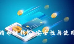 全面解析比特币链钱包：安全性与使用价值大揭