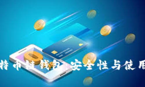 全面解析比特币链钱包：安全性与使用价值大揭秘