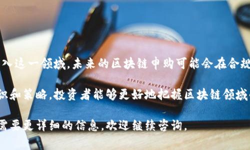 区块链申购是指在区块链领域中，投资者通过智能合约或去中心化平台，参与新项目代币（Token）的购买或认购过程。这一过程通常发生在新项目首次发行代币（Initial Coin Offering，ICO）或其他类型的代币发行融资活动中。

以下是区块链申购的几个关键要素：

1. 什么是区块链申购？
区块链申购允许投资者在区块链上参与新代币的购买。投资者通过投资其现有的加密货币（如比特币、以太坊等），换取新项目的代币。这种方式通常伴随着一个预定的时间段，在这个时间段内，投资者能够以预定的价格进行购买。

2. 申购的流程
区块链申购一般按以下步骤进行：
ul
    li项目方发布公告：项目方会先发布白皮书，介绍项目的背景、目标、技术和代币使用方式。/li
    li设定价格和时间：项目会设定代币的发行价格及申购的时间窗口。/li
    li进行申购：投资者在申购时间内使用指定的加密货币进行代币的购买。/li
    li分发代币：申购结束后，项目方将新代币按照投资者的申购量进行分发。/li
/ul

3. 区块链申购的优势
区块链申购有多个优势：
ul
    li去中心化：区块链技术的去中心化特性使得交易不需要中介，降低了成本。/li
    li透明性：所有交易记录都保存在区块链上，投资者可以随时核实交易的真实性。/li
    li快速：区块链技术能提供比传统金融系统更快速的交易和结算。/li
/ul

4. 风险与注意事项
尽管区块链申购有许多优势，但也存在一定的风险：
ul
    li市场风险：代币的价值可能在上市后迅速波动，投资者可能面临损失。/li
    li合规风险：许多国家对ICO和代币销售有严格的监管，可能导致法律风险。/li
    li项目风险：有些项目可能缺乏实际应用或技术支持，导致无法实现预期目标。/li
/ul

5. 如何参与区块链申购
要参与区块链申购，投资者可以按照以下步骤操作：
ul
    li研究项目：对每个新项目进行充分的背景调查，以判断其可靠性和未来潜力。/li
    li选择合适的平台：确保选择一个安全、可信的平台进行申购。/li
    li准备资金：确保拥有足够的加密货币，按照项目要求进行申购。/li
    li监控市场动态：保持关注市场和项目方的消息，以便及时调整投资策略。/li
/ul

6. 未来展望
随着区块链技术的发展，申购的方式和形式可能会不断演变。更多的传统金融机构也可能加入这一领域。未来的区块链申购可能会在合规性、透明度和安全性上提供更好的保障，为投资者提供更有保障的投资机会。

理解区块链申购的意义有助于投资者在不断变化的市场中做出明智的决策。通过深入的知识和策略，投资者能够更好地把握区块链领域的机会，从而实现资产的增值。 

希望以上的解释能帮助你更好地理解区块链申购的含义和运作方式！如果有更多问题或者需要更详细的信息，欢迎继续咨询。