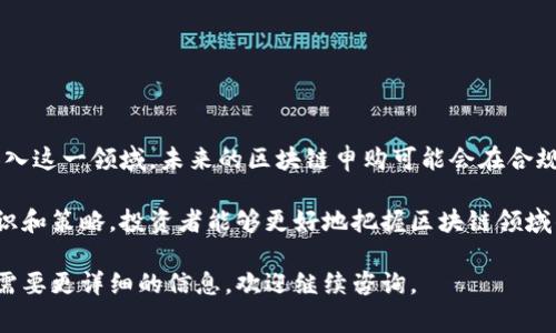 区块链申购是指在区块链领域中，投资者通过智能合约或去中心化平台，参与新项目代币（Token）的购买或认购过程。这一过程通常发生在新项目首次发行代币（Initial Coin Offering，ICO）或其他类型的代币发行融资活动中。

以下是区块链申购的几个关键要素：

1. 什么是区块链申购？
区块链申购允许投资者在区块链上参与新代币的购买。投资者通过投资其现有的加密货币（如比特币、以太坊等），换取新项目的代币。这种方式通常伴随着一个预定的时间段，在这个时间段内，投资者能够以预定的价格进行购买。

2. 申购的流程
区块链申购一般按以下步骤进行：
ul
    li项目方发布公告：项目方会先发布白皮书，介绍项目的背景、目标、技术和代币使用方式。/li
    li设定价格和时间：项目会设定代币的发行价格及申购的时间窗口。/li
    li进行申购：投资者在申购时间内使用指定的加密货币进行代币的购买。/li
    li分发代币：申购结束后，项目方将新代币按照投资者的申购量进行分发。/li
/ul

3. 区块链申购的优势
区块链申购有多个优势：
ul
    li去中心化：区块链技术的去中心化特性使得交易不需要中介，降低了成本。/li
    li透明性：所有交易记录都保存在区块链上，投资者可以随时核实交易的真实性。/li
    li快速：区块链技术能提供比传统金融系统更快速的交易和结算。/li
/ul

4. 风险与注意事项
尽管区块链申购有许多优势，但也存在一定的风险：
ul
    li市场风险：代币的价值可能在上市后迅速波动，投资者可能面临损失。/li
    li合规风险：许多国家对ICO和代币销售有严格的监管，可能导致法律风险。/li
    li项目风险：有些项目可能缺乏实际应用或技术支持，导致无法实现预期目标。/li
/ul

5. 如何参与区块链申购
要参与区块链申购，投资者可以按照以下步骤操作：
ul
    li研究项目：对每个新项目进行充分的背景调查，以判断其可靠性和未来潜力。/li
    li选择合适的平台：确保选择一个安全、可信的平台进行申购。/li
    li准备资金：确保拥有足够的加密货币，按照项目要求进行申购。/li
    li监控市场动态：保持关注市场和项目方的消息，以便及时调整投资策略。/li
/ul

6. 未来展望
随着区块链技术的发展，申购的方式和形式可能会不断演变。更多的传统金融机构也可能加入这一领域。未来的区块链申购可能会在合规性、透明度和安全性上提供更好的保障，为投资者提供更有保障的投资机会。

理解区块链申购的意义有助于投资者在不断变化的市场中做出明智的决策。通过深入的知识和策略，投资者能够更好地把握区块链领域的机会，从而实现资产的增值。 

希望以上的解释能帮助你更好地理解区块链申购的含义和运作方式！如果有更多问题或者需要更详细的信息，欢迎继续咨询。