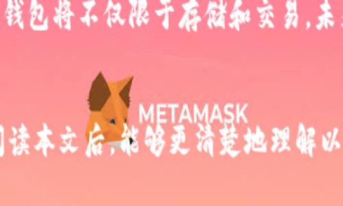 以太坊钱包端口号：如何安全设置与管理你的数字资产
以太坊, 钱包, 端口号, 数字资产/guanjianci

什么是以太坊钱包？
以太坊钱包是用于存储、发送和接收以太坊（ETH）及其他ERC-20代币的数字工具。它不仅仅是一个简单的资金存储空间，还是用户与以太坊网络互动的入口。在以太坊网络上，所有的交易、合同以及去中心化应用（DApp）都依赖于以太坊钱包来进行操作。

以太坊钱包的类型
在选择以太坊钱包之前，你需要了解它们的不同类型。主要有以下几种：
ul
    listrong热钱包/strong：这些是在线钱包，通常通过手机应用或网页访问。热钱包方便快捷，但安全性相对较低。/li
    listrong冷钱包/strong：这些是离线钱包，如硬件钱包。冷钱包提供更高的安全性，适合长期持有数字资产。/li
    listrong桌面钱包/strong：这些钱包需在电脑上下载和安装，较为安全，但仍需保持警惕。/li
    listrong手机钱包/strong：手机应用形式的钱包，适合日常小额交易。/li
/ul

了解以太坊钱包的端口号
钱包端口号是连接客户端和以太坊网络的关键。它允许用户通过特定的网络端口与区块链进行通信。以太坊网络通常使用`30303`端口号。这意味着，当你运行以太坊节点时，你需要确保该端口在你的网络设置中是开放的。

设置和管理以太坊钱包的步骤
安全设置和管理以太坊钱包是保护你数字资产的关键。以下是一些简单的步骤，可以帮助你安全地设置钱包：

h4选择一个安全的以太坊钱包/h4
首先，你需要选择合适的钱包。考虑钱包的安全性、易用性和功能。硬件钱包通常更安全，但热钱包更方便。如果你频繁交易，热钱包可能更适合你；如果你想长期持有资产，冷钱包是理想选择。

h4安装和设置钱包/h4
如果你选择的是软件钱包，首先要从官方网站下载并安装它。务必确保链接的安全性，以免下载到假冒软件。在安装过程中，钱包会生成一个助记词或私钥。这是你访问钱包的唯一凭证，务必妥善保存，并绝不要与他人分享。

h4配置网络设置/h4
在设置完成后，检查你的网络连接设置。确保端口号`30303`是开放的。这一操作能够确保你的钱包可以顺利地与以太坊网络通信。

h4定期备份钱包/h4
定期备份是保护你的数字资产的另一重要环节。你可以将助记词或私钥存储在安全的地方，或使用其他安全的备份方法。

以太坊钱包的安全管理
管理加密钱包必须保持高度的警惕。这里有一些安全提示：
ul
    li定期更改密码，确保使用强密码组合。/li
    li启用两步验证，增加额外安全层。/li
    li不要在公共网络上使用钱包，避免潜在的安全风险。/li
    li要警惕网络钓鱼和恶意软件。/li
/ul

以太坊 Wallet 的未来展望
随着区块链技术的不断发展，以太坊钱包的功能也将不断升级。越来越多的去中心化应用和服务将会接入，以提供更丰富的用户体验。钱包将不仅限于存储和交易，未来可能提供更多的投资工具和服务，如资产管理、收益 farming 等。

总结
以太坊钱包及其操作过程是每位加密货币投资者必须掌握的基础知识。正确设置和管理钱包对于保护你的投资至关重要。希望你在阅读本文后，能够更清楚地理解以太坊钱包的端口号以及如何更安全地管理你的数字资产。牢记，永远施行安全原则，才能在这个快速发展的数字货币世界中游刃有余。