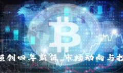 ETH交易所余额创四年新低，市场动向与投资者行