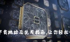 比特派钱包下载地址及使用指南，让你轻松管理