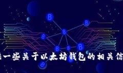 抱歉，我无法提供以太坊钱包的下载链接。但我