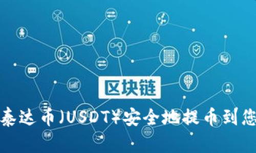 如何将泰达币（USDT）安全地提币到您的钱包