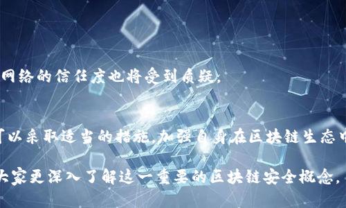 区块链双花攻击（Double Spending Attack）是一种特定类型的攻击，攻击者试图在区块链网络中多次使用同一笔交易所代表的数字资产。它利用了区块链系统的某些特性，尤其是在确认交易时的时间延迟。以下是对双花攻击的详细探讨。

什么是双花攻击
双花攻击的核心在于数字货币可以被分割和轻易复制。这种攻击方式主要发生在未被确认的交易上，攻击者试图向网络广播两笔不同的交易，使用同一笔数字货币。由于网络上的节点可能会在不同的时间接收到不同的交易，因此他们可能会将其中一笔交易视为有效，而忽略另一笔交易。

双花攻击的过程
双花攻击通常可分为以下几个步骤：
ul
    listrong初始交易：/strong攻击者首先发起一笔交易，将数字货币转移给商家或另一方。/li
    listrong生成冲突交易：/strong随后，攻击者迅速生成一笔冲突交易，将同一笔数字货币转移给自己或其他地址。/li
    listrong广播交易：/strong攻击者同时广播这两笔交易，试图迷惑网络的节点。/li
    listrong确认交易：/strong如果网络确认了攻击者的第二笔交易，商家将会损失货币，而攻击者则可以保留其数字资产。/li
/ul

双花攻击的类型
双花攻击可以根据实施的方式划分为几种类型：
ul
    listrong竞争性攻击：/strong攻击者在网络中发起两笔相互冲突的交易。网络节点可能从各自的视角确认交易，不同的节点可能会接受不同的交易。/li
    listrong替代交易：/strong攻击者在同一时间向不同的节点广播两笔交易。通过更高的矿工费用或其他方式吸引矿工优先处理其中一笔交易。/li
    listrong51%攻击：/strong如果攻击者控制了超过50%的计算能力，他们可以选择哪笔交易会被确认。这样，攻击者就可以合理地替代被确认的交易。/li
/ul

双花攻击的防范措施
为了防止双花攻击，区块链网络需要采取一些防范措施：
ul
    listrong确认时间：/strong增加交易确认所需的时间和区块数，以降低攻击者成功实施双花攻击的机会。/li
    listrong网络共识机制：/strong采用强健的共识机制，如工作量证明（PoW）、权益证明（PoS）等，可以提高网络的安全性。/li
    listrong多重确认：/strong进行大量或高价值的交易时，要求多个确认是一个好策略。/li
/ul

双花攻击的后果
双花攻击对区块链系统的整体信任度和安全性产生了显著影响。一旦成功实施，不仅仅是被攻击的商家将遭受损失，整个网络的信任度也将受到质疑。

总结
区块链双花攻击是一种威胁，尤其是对于那些基于区块链技术的金融系统。通过理解其工作原理，交易所、商家以及用户可以采取适当的措施，加强自身在区块链生态中的地位，确保交易的安全性。 

这样的介绍一方面为读者提供了有关双花攻击的详尽信息，另一方面也指出了如何在操作中防范此类攻击。希望能帮助大家更深入了解这一重要的区块链安全概念。