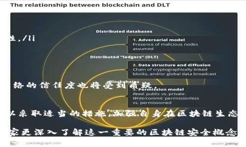 区块链双花攻击（Double Spending Attack）是一种特定类型的攻击，攻击者试图在区块链网络中多次使用同一笔交易所代表的数字资产。它利用了区块链系统的某些特性，尤其是在确认交易时的时间延迟。以下是对双花攻击的详细探讨。

什么是双花攻击
双花攻击的核心在于数字货币可以被分割和轻易复制。这种攻击方式主要发生在未被确认的交易上，攻击者试图向网络广播两笔不同的交易，使用同一笔数字货币。由于网络上的节点可能会在不同的时间接收到不同的交易，因此他们可能会将其中一笔交易视为有效，而忽略另一笔交易。

双花攻击的过程
双花攻击通常可分为以下几个步骤：
ul
    listrong初始交易：/strong攻击者首先发起一笔交易，将数字货币转移给商家或另一方。/li
    listrong生成冲突交易：/strong随后，攻击者迅速生成一笔冲突交易，将同一笔数字货币转移给自己或其他地址。/li
    listrong广播交易：/strong攻击者同时广播这两笔交易，试图迷惑网络的节点。/li
    listrong确认交易：/strong如果网络确认了攻击者的第二笔交易，商家将会损失货币，而攻击者则可以保留其数字资产。/li
/ul

双花攻击的类型
双花攻击可以根据实施的方式划分为几种类型：
ul
    listrong竞争性攻击：/strong攻击者在网络中发起两笔相互冲突的交易。网络节点可能从各自的视角确认交易，不同的节点可能会接受不同的交易。/li
    listrong替代交易：/strong攻击者在同一时间向不同的节点广播两笔交易。通过更高的矿工费用或其他方式吸引矿工优先处理其中一笔交易。/li
    listrong51%攻击：/strong如果攻击者控制了超过50%的计算能力，他们可以选择哪笔交易会被确认。这样，攻击者就可以合理地替代被确认的交易。/li
/ul

双花攻击的防范措施
为了防止双花攻击，区块链网络需要采取一些防范措施：
ul
    listrong确认时间：/strong增加交易确认所需的时间和区块数，以降低攻击者成功实施双花攻击的机会。/li
    listrong网络共识机制：/strong采用强健的共识机制，如工作量证明（PoW）、权益证明（PoS）等，可以提高网络的安全性。/li
    listrong多重确认：/strong进行大量或高价值的交易时，要求多个确认是一个好策略。/li
/ul

双花攻击的后果
双花攻击对区块链系统的整体信任度和安全性产生了显著影响。一旦成功实施，不仅仅是被攻击的商家将遭受损失，整个网络的信任度也将受到质疑。

总结
区块链双花攻击是一种威胁，尤其是对于那些基于区块链技术的金融系统。通过理解其工作原理，交易所、商家以及用户可以采取适当的措施，加强自身在区块链生态中的地位，确保交易的安全性。 

这样的介绍一方面为读者提供了有关双花攻击的详尽信息，另一方面也指出了如何在操作中防范此类攻击。希望能帮助大家更深入了解这一重要的区块链安全概念。