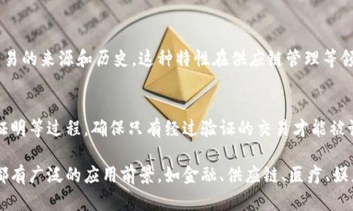 区块链是一种创新的分布式账本技术，因其独特的特性而备受关注。以下是区块链概念的几个主要特点：

### 1. 分布式系统
区块链技术的一个核心特点是其分布式特性。它不是由单一实体或组织控制，而是由多个节点共同维护。这种分布式架构使得数据记录不易被篡改，增加了信任度。

### 2. 数据不可篡改性
一旦数据被记录在区块链上，任何人都无法随意修改或删除。这是因为每个区块都包含前一个区块的哈希值。任何对区块内容的修改都会改变它的哈希值，从而导致后续区块失效。

### 3. 透明性
区块链的数据是公开的，任何人都可以查看。这种透明性使得各方都能够验证交易的真实性，从而增强了系统的信任。

### 4. 安全性
区块链利用加密技术确保数据的安全性。每个交易都通过加密验证，从而减少了欺诈和数据被盗的风险。

### 5. 去中心化
区块链技术去除了中介的需求，交易可以直接在用户之间进行。这种去中心化的特性减少了交易成本，提升了效率。

### 6. 智能合约
区块链支持智能合约，即自动执行的合约。这使得交易可以在没有中介的情况下自动完成，提升了业务流程的效率。

### 7. 可追溯性
所有在区块链上进行的交易都有一个完整的记录链，可追溯所有交易的来源和历史。这种特性在供应链管理等领域尤为重要。

### 8. 高度共识机制
区块链通过共识机制确保交易的有效性。例如，工作量证明和权益证明等过程，确保只有经过验证的交易才能被记录。

区块链不仅是一种技术，更是一种创新的思维方式。它在多个领域都有广泛的应用前景，如金融、供应链、医疗、娱乐等，不断推动着行业的革命与变革。