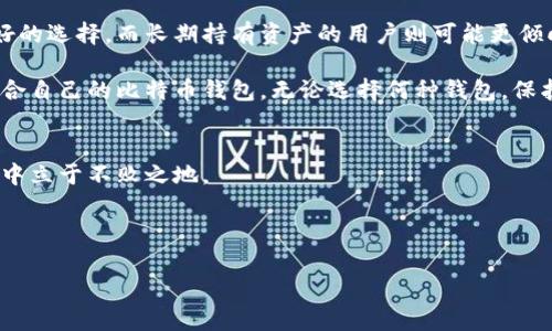 比特币钱包性能评测：为你的投资选择最优解
比特币钱包, 性能评测, 投资选择, 加密货币/guanjianci

引言
在如今的数字时代，比特币作为一种重要的加密货币，已经吸引了全球投资者的目光。随之而来的是对比特币钱包性能的广泛关注。一个优秀的比特币钱包不仅能够安全存储你的资产，还能提供快速、便捷的交易体验。在选择合适的钱包时，性能评测显得尤为重要。本文将为你揭示比特币钱包的性能指标，帮助你做出明智的投资选择。

比特币钱包的类型
在讨论比特币钱包的性能之前，我们首先需要了解不同类型的比特币钱包。通常情况下，比特币钱包可以分为三种主要类型：热钱包、冷钱包和纸钱包。

ul
  listrong热钱包/strong：这些钱包通常是在线服务，方便快捷，适合频繁交易。缺点是安全性相对较低。/li
  listrong冷钱包/strong：冷钱包是不与互联网连接的存储设备，能够大大降低被黑客攻击的风险，安全性高，适合长期持有。/li
  listrong纸钱包/strong：纸钱包是将比特币私钥和公钥打印在纸上的一种冷存储方式，适合极端安全需求的用户。/li
/ul

性能评测指标
在对比特币钱包进行性能评测时，有几个关键指标需要关注：

ul
  listrong安全性/strong：钱包提供的安全措施，例如二步验证、私钥管理等。/li
  listrong交易速度/strong：进行交易时的响应时间，以及区块链的处理速度。/li
  listrong用户体验/strong：界面友好程度、操作简便性，以及是否支持多语言等。/li
  listrong费用/strong：涉及到的交易费用，包括发送和接收比特币的费用。/li
  listrong支持的币种/strong：是否支持多种加密货币的管理。/li
/ul

市场上流行的比特币钱包
在介绍钱包性能之前，了解一下目前市场上最流行的比特币钱包是必要的。以下是几个广受欢迎的比特币钱包：

ul
  listrongCoinbase Wallet/strong：以其强大的安全性和用户友好的界面而著称，适合初学者使用。/li
  listrongLedger Nano S/strong：这款冷钱包因其高安全性和离线储存能力，受到许多专业投资者的青睐。/li
  listrongExodus Wallet/strong：提供美观的界面和良好的用户体验，同时支持多种加密货币。/li
  listrongTrezor/strong：另一款顶尖的冷钱包，为用户提供卓越的安全保障。/li
/ul

安全性分析
安全性是比特币钱包评测中最重要的指标之一。无论是热钱包还是冷钱包，用户都需要确保其资产不被盗取。

热钱包诸如Coinbase提供了多层次的安全措施，如二步验证，以及冷存储功能。然而，由于其持续在线的特点，黑客攻击仍然是一个潜在威胁。

冷钱包如Ledger和Trezor则几乎不受黑客攻击的威胁。关键在于，用户需要妥善管理和备份自己的私钥。遗失私钥可能导致永久性资产损失。

交易速度和费用对比
交易速度与费用直接影响用户的体验。在进行比特币交易时，区块链的处理速度经常会受到网络拥堵的影响。每次交易都需要支付一定的矿工费，这笔费用在不同钱包之间可能有所不同。

例如，使用Coinbase或Exodus进行交易时，用户需要根据当前网络情况选择适当的费用。这些钱包会提供建议的费用，从而加快交易确认的时间。

在冷钱包中，如Ledger和Trezor，虽然交易速度较慢，但由于其高安全性，用户常常愿意为安全性而牺牲一定的便利性。

用户体验和界面设计
在众多钱包中，用户体验显得尤为重要。一个良好的钱包应该有直观友好的界面，能够使用户无障碍地完成操作。

在这方面，Exodus Wallet获得了用户的广泛好评。其界面设计美观，操作简单，甚至新手用户也能快速上手。相比之下，一些专业钱包如Ledger则可能因为功能复杂而让新手感到困惑。

支持的币种和多样性
随着加密货币市场的发展，许多投资者不再仅仅局限于比特币。一些钱包逐渐支持多种数字资产的储存。比如，Exodus Wallet不仅支持比特币，还支持以太坊、莱特币等多种币种。

对于习惯多元化投资的用户来说，选择支持多种币种的钱包会极大地方便他们的管理。此外，支持多种币种也意味着用户可以将所有资产集中管理，不必频繁切换不同钱包。

总结与建议
在选择比特币钱包时，用户应根据自己的需求进行综合考虑。不同类型的钱包提供了不同的优势和缺点。对于频繁交易的用户，热钱包可能是更好的选择，而长期持有资产的用户则可能更倾向于冷钱包。

在进行性能评测时，安全性、交易速度、用户体验、费用和支持币种都是不可忽视的因素。希望以上信息能够帮助你在这个复杂的市场中找到最适合自己的比特币钱包。无论选择何种钱包，保护好自己的私钥和资产安全至关重要。

附录
作为投资者，了解如何安全使用比特币钱包是至关重要的。适时检视自身的投资策略，跟随市场动态，不断调整选择，才能在加密货币的投资旅程中立于不败之地。

对于比特币的未来，有着不同的预测和看法。无论如何，坚持学习、探索和谨慎决策，将是成功投资的不二法门。

希望本文提供的信息对你有帮助！幸运的投资旅程即将开始，愿你在比特币的世界中找到属于自己的契机。