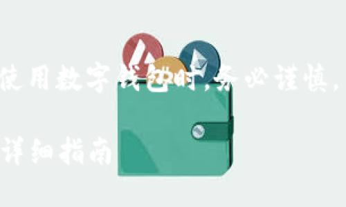 建议您在进行任何形式的数字货币交易或使用数字钱包时，务必谨慎，并确保访问官方网站以保护您的资产安全。

如何选择安全的USDT钱包官网：iOS用户的详细指南