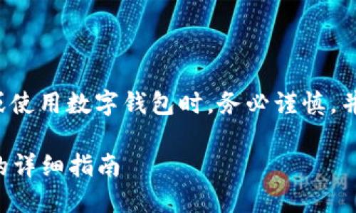 建议您在进行任何形式的数字货币交易或使用数字钱包时，务必谨慎，并确保访问官方网站以保护您的资产安全。

如何选择安全的USDT钱包官网：iOS用户的详细指南