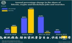 小狐钱包提现指南：轻松实现资金自由，快速到