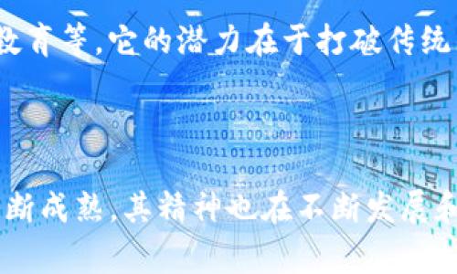 区块链精神通常指的是与区块链技术相关的核心价值观和文化理念。这些理念不仅仅体现在技术本身上，也体现在从业者、用户和应用开发者的态度和行为中。以下是一些区块链精神的关键要素：

### 1. 去中心化

区块链的一个主要特点是去中心化。传统的金融和社会体系通常依赖于中心化的机构，如银行、政府和公司。这些中心化的组织在管理和控制资源方面具有高度权力。相反，区块链通过分布式网络架构，允许每个用户都参与到网络的维护和治理中。去中心化鼓励每个参与者拥有自主权，维护自身的数据隐私。

### 2. 透明性

区块链技术具备透明性，所有的交易和数据记录都可以被网络中的任何参与者查看。这种透明性不仅有助于增强信任，还有助于防止欺诈和腐败。每个区块链节点都拥有完整的账本记录，这意味着任何试图篡改信息的行为都将在网络中引起警觉。

### 3. 安全性

由于区块链的数据是加密的，并且每个区块都是通过复杂的算法和验证机制链接在一起的，因此比起传统数据库，区块链的数据安全性要高得多。任何数据的变化都需要网络中大多数节点的共识，这减少了单点故障和数据泄露的风险。

### 4. 自主性与控制权

区块链赋予用户更多的控制权。用户可以完全掌握自己的数据，而不需要依赖第三方服务。例如，在个人数据管理方面，区块链允许用户选择何时、何地以及如何分享自己的个人信息，使得数据拥有权真正回归给用户。

### 5. 社区与合作精神

区块链精神强调社区之间的合作与共赢。很多区块链项目都是开源的，依靠社区的集体智慧进行发展与改进。这种开放的合作模式吸引了来自不同领域和背景的人们共同参与，形成一个包容的生态系统。

### 6. 创新与实验

区块链技术的快速发展也表明了创新的重要性。许多区块链项目都是在不断试验新想法和新模式。对于区块链从业者来说，接受失败并从中学习是推动技术走向成熟的重要方式。

### 7. 面向未来

区块链精神不仅关注当下的技术应用，更多的是对未来可能性的探索。区块链技术可能会重塑许多行业的运作方式，从金融、物流到医疗、教育等。它的潜力在于打破传统的壁垒，实现更高效、更公平的经济和社会体系。

### 结论

总的来说，区块链精神是对去中心化、 transparent、安全、自主性、合作、创新和未来导向等多种价值观的综合体现。随着区块链技术的不断成熟，其精神也在不断发展和演变，未来可能会对我们生活的方方面面产生更深远的影响。
