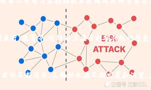 区块链精神通常指的是与区块链技术相关的核心价值观和文化理念。这些理念不仅仅体现在技术本身上，也体现在从业者、用户和应用开发者的态度和行为中。以下是一些区块链精神的关键要素：

### 1. 去中心化

区块链的一个主要特点是去中心化。传统的金融和社会体系通常依赖于中心化的机构，如银行、政府和公司。这些中心化的组织在管理和控制资源方面具有高度权力。相反，区块链通过分布式网络架构，允许每个用户都参与到网络的维护和治理中。去中心化鼓励每个参与者拥有自主权，维护自身的数据隐私。

### 2. 透明性

区块链技术具备透明性，所有的交易和数据记录都可以被网络中的任何参与者查看。这种透明性不仅有助于增强信任，还有助于防止欺诈和腐败。每个区块链节点都拥有完整的账本记录，这意味着任何试图篡改信息的行为都将在网络中引起警觉。

### 3. 安全性

由于区块链的数据是加密的，并且每个区块都是通过复杂的算法和验证机制链接在一起的，因此比起传统数据库，区块链的数据安全性要高得多。任何数据的变化都需要网络中大多数节点的共识，这减少了单点故障和数据泄露的风险。

### 4. 自主性与控制权

区块链赋予用户更多的控制权。用户可以完全掌握自己的数据，而不需要依赖第三方服务。例如，在个人数据管理方面，区块链允许用户选择何时、何地以及如何分享自己的个人信息，使得数据拥有权真正回归给用户。

### 5. 社区与合作精神

区块链精神强调社区之间的合作与共赢。很多区块链项目都是开源的，依靠社区的集体智慧进行发展与改进。这种开放的合作模式吸引了来自不同领域和背景的人们共同参与，形成一个包容的生态系统。

### 6. 创新与实验

区块链技术的快速发展也表明了创新的重要性。许多区块链项目都是在不断试验新想法和新模式。对于区块链从业者来说，接受失败并从中学习是推动技术走向成熟的重要方式。

### 7. 面向未来

区块链精神不仅关注当下的技术应用，更多的是对未来可能性的探索。区块链技术可能会重塑许多行业的运作方式，从金融、物流到医疗、教育等。它的潜力在于打破传统的壁垒，实现更高效、更公平的经济和社会体系。

### 结论

总的来说，区块链精神是对去中心化、 transparent、安全、自主性、合作、创新和未来导向等多种价值观的综合体现。随着区块链技术的不断成熟，其精神也在不断发展和演变，未来可能会对我们生活的方方面面产生更深远的影响。