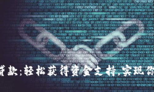 U钱包贷款：轻松获得资金支持，实现你的梦想