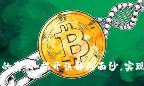 区块链技术的真相：揭开误解的面纱，实现透明与信任