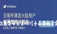 如何选择最佳数字币交易APP？全面指南与实际成