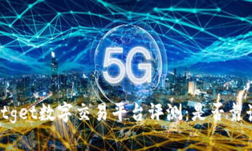 Bitget数字交易平台评测：是否靠谱？