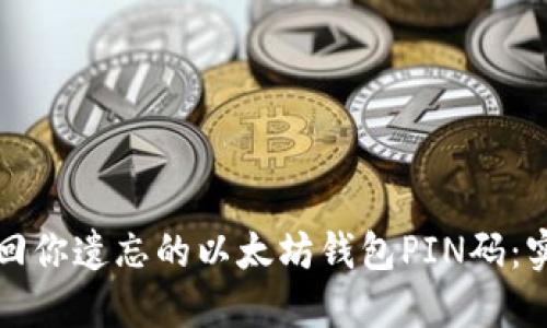 如何找回你遗忘的以太坊钱包PIN码：实用指南
