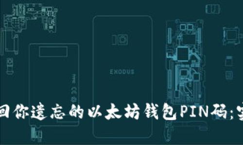 如何找回你遗忘的以太坊钱包PIN码：实用指南