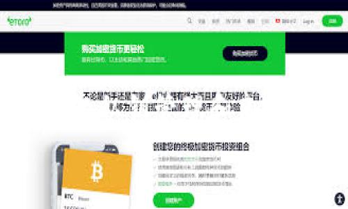   选择安全可靠的虚拟币钱包指南：确保您的资产安全 / 

 guanjianci 虚拟币钱包, 安全性, 数字资产, 加密货币 /guanjianci 

引言
在数字货币迅猛发展的今天，虚拟币钱包的选择成为了每一个投资者必须面对的重要问题。今天，市场上有很多虚拟币钱包可供选择，但安全性依旧是最为关键的因素。选择一个安全的虚拟币钱包，不仅可以保障您的数字资产安全，还可以提升您的交易体验。在这篇文章中，我们将探讨什么是安全的钱包，国内有哪些较为可靠的选择，以及如何在数字货币交易中保护自己的资产。

虚拟币钱包的类型
在深入讨论安全钱包之前，我们需要了解虚拟币钱包的基本类型。主要可以分为以下几种：
ul
    listrong热钱包：/strong热钱包是指连接到互联网的钱包，使用方便，适合频繁交易。然而，由于常在线状态，它们也更容易受到黑客攻击。/li
    listrong冷钱包：/strong冷钱包是离线存储的设备，安全性更高。适合长期保存大额资产，虽然不方便频繁交易，但风险较低。/li
    listrong纸钱包：/strong纸钱包是一种极为安全的存储方式，即将私钥和公钥打印在纸上，完全离线。它是冷钱包的一种，但需要妥善保存，以防遗失或损毁。/li
/ul

安全性的重要性
数字货币中的安全性主要体现在钱包的技术设计、用户的操作习惯和工具的使用上。即使是最高安全性的钱包，如果用户不小心泄露私钥或进行不安全的操作，资产也将受到威胁。
网络上屡见不鲜的黑客事件和诈骗案件警示着我们。许多投资者因为缺少安全意识而吞下了悲惨的亏损。因此，了解如何选择一个安全的钱包至关重要。

国内安全钱包推荐
接下来，我们将探索一些在国内口碑较好、安全可靠的虚拟币钱包。

h41. 火币钱包/h4
火币钱包是火币全球站推出的一款钱包应用。它不仅支持多种主流数字资产的存储，还提供了较高的安全性。火币钱包采用多重签名技术，能有效防止黑客攻击。此外，火币公司本身在行业内的声誉良好，用户可以较为放心地使用。

h42. 币安钱包/h4
币安钱包是币安交易所推出的一款移动应用。用户可以方便地在交易所内直接进行资产管理。币安钱包的安全性较强，采用了多层防护和定期的安全审计，但用户仍需注意自身的账户安全。

h43. imToken钱包/h4
imToken是一款以太坊与ERC20代币钱包，具备快速交易、资产管理等功能。imToken在安全性方面表现出色，采用了私钥本地化存储，并拥有简单易用的界面，深受用户喜爱。

h44. Trust Wallet/h4
Trust Wallet是一款去中心化的钱包，支持多种币种。它的私钥保存在用户个人设备上，不会上传到服务器，这为用户提供了更高的安全性。同时，Trust Wallet与多个去中心化交易所相连，方便用户进行交易。

选择钱包时的注意事项
在选择虚拟币钱包时，除了考虑钱包的声誉和安全性外，用户还需关注以下几点：
ul
    listrong私钥管理：/strong一定要选择能够保证私钥安全的钱包。私钥是您资产的核心，不可泄露。/li
    listrong用户体验：/strong界面的友好程度和操作的便捷性也是重要的考量因素，方便的用户体验能够让您的交易更为顺利。/li
    listrong支持的币种：/strong选择支持您关注的芯币种类及交易对的钱包，能够提升资产的灵活性./li
    listrong客服和社区支持：/strong良好的客户服务和活跃的社区氛围能在您遇到问题时及时提供帮助。/li
/ul

保护您数字资产的额外措施
除了选择安全的钱包，用户自己也应该采取一些措施来保护数字资产：
ul
    listrong定期更换密码：/strong为钱包设置强密码，并定期更换。/li
    listrong双重认证：/strong避免单一的密码安全，采用双重认证可以提升账户的安全性。/li
    listrong保持软件更新：/strong及时更新钱包应用，以防漏洞和安全隐患。/li
    listrong量入为出：/strong将长期投资的数字资产存放在冷钱包，短期交易的资产放在热钱包中。/li
/ul

总结
在虚拟币投资中，选择安全可靠的钱包是确保您资产安全的首要步骤。我们推荐的火币钱包、币安钱包、imToken和Trust Wallet都是在国内具有良好口碑的虚拟币钱包。记住，安全的私钥管理和良好的操作习惯是保护您数字资产的关键。
希望您能够在这篇文章中找到有用的信息，选择最适合您的虚拟币钱包，确保每一笔虚拟投资都能安全顺利。