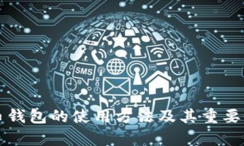 比特币钱包的使用方法及其重要性解析