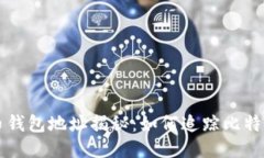 中本聪的比特币钱包地址揭秘：如何追踪比特币