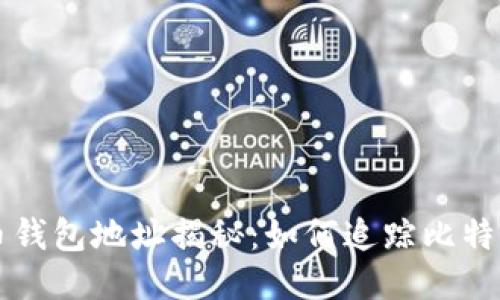 中本聪的比特币钱包地址揭秘：如何追踪比特币的起源与未来