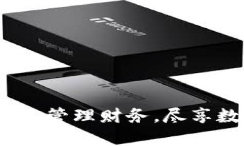 钱包手机版：轻松管理财务，尽享数字生活的便利